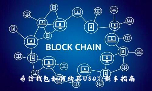 币信钱包如何购买USDT：新手指南