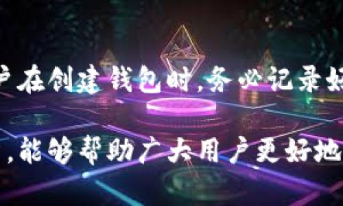   USDT官方钱包Tether：如何安全管理你的数字资产 / 

 guanjianci USDT, Tether, 官方钱包, 数字资产 /guanjianci 

在当今数字经济快速发展的时代，稳定币作为一种新兴的数字货币，越来越受到用户的青睐。其中，Tether（USDT）作为最受欢迎的稳定币之一，因其与美元的1:1挂钩而广受欢迎。然而，如何安全高效地管理自己的USDT资产，尤其是选择一个官方钱包，是每个持币用户都必须面对的问题。本文将详细介绍USDT官方钱包Tether的功能特点、使用方法及常见问题解答。

一、什么是Tether（USDT）？
Tether（USDT）是一种基于区块链技术的稳定币，旨在消除加密货币的价格波动性。它以美元为基础，保证了每个USDT都有相应的美元储备支持，因此用户可以在数字经济中稳定地进行交易。同时，USDT也可以在各种加密货币交易所中使用，因此备受喜爱。

二、USDT官方钱包的优势
选择USDT官方钱包的其中一个重要理由是其安全性。官方钱包通常会提供更多的安全保障措施，例如双重认证、冷存储、加密等功能。此外，官方钱包还能够确保用户在使用过程中能够与Tether公司保持直接联系，确保用户的资产得到有效维护。

三、如何使用USDT官方钱包
使用USDT官方钱包的步骤相对简单。首先，用户需要从Tether的官方网站下载并安装钱包应用程序。在安装完成后，用户需要创建一个新钱包或从已有的钱包导入私钥。接下来，用户可以申请备份恢复短语，以防止意外丢失资产。最后，用户可以通过钱包进行USDT的存储、转移或交易。

四、USDT官方钱包的安全性
钱包的安全性是每位用户最关心的问题之一。USDT官方钱包提供了一系列安全措施，例如利用冷钱包存储大部分资产，以防止黑客攻击。用户的私钥永远不会在网络上存储，所有的交易都会通过加密方式进行。此外，钱包的用户界面友好，可以方便地管理资产，提高用户的操作体验。

五、可能相关的问题

1. 如何选择合适的USDT钱包？
选择合适的USDT钱包需要考虑多个因素，包括安全性、易用性、支持的加密货币种类、费用等。首先，安全性是最重要的一个因素，用户应该优先选择一些知名度高、信誉好的钱包。其次，用户体验也是一个重要的考虑点，尤其是对于技术水平有限的用户，简单易用的界面会极大提高使用方便性。而对于交易量较大的用户，则需要考量钱包的交易限制和费用。最后，一些钱包会支持多种加密货币，这在需要管理不同资产的用户中尤其重要。

2. 使用USDT进行交易的优缺点是什么？
使用USDT进行交易的一个显著优点在于其稳定性，用户在进行交易时不必担心价格波动，从而可以更直观地进行价值交换。此外，由于USDT在许多交易所都能被广泛使用，用户可以轻松地在数字资产之间进行兑换。然而，缺点也同样存在，USDT的合规性问题在近年成为交易者关注的焦点，涉及到法律法规风险。此外，如果用户没有掌握足够的数字货币知识，可能会面临资产管理的困难。

3. 如何保护我的USDT资产不受到黑客攻击？
保护USDT资产的安全，首先用户应该优先选择官方钱包或知名度高的第三方钱包，确保安全性。其次，用户需要启用双重认证，以增加额外保护层。同时，用户应定期更新密码，避免使用易被猜测的密码。此外，尽量避免在公共网络下进行交易，使用VPN也是一个不错的选择。重要的备份短语和私钥应妥善保存，不要与他人分享，也不要存储在互联网上。定期检查钱包的安全设置也是个好习惯。

4. Tether（USDT）与其它稳定币有什么不同？
Tether与其它稳定币的主要区别在于其稳定机制。USDT是以法币（美元）为基础，从而与美元保持1:1的挂钩。此外，Tether的透明度六度相比于其他稳定币而言，由于其与美元储备的关系，Tether会定期发布审计报告来确保其资产的可信性。与之相比，其他一些稳定币的挂钩机制则可能依赖于算法、抵押或其他稳定机制，而这些机制的透明度和可靠性可能会有所不同。所以在选择使用其他稳定币时，用户需特别注意其机制的透明度与合法性。

5. 如果忘记了USDT钱包密码该怎么办？
如果忘记了USDT钱包的密码，不同的钱包找回方法也会有所不同。首先，许多钱包会提供密码找回的功能，比如通过邮件或电话验证。而在使用非官方钱包时，用户也可以通过备份恢复短语来找回钱包。建议用户在创建钱包时，务必记录好备份短语和相关信息，以防意外遗失。如果这些方法都无法解决问题，用户可能需要联系钱包的客服进行进一步的指导和帮助。

在数字货币逐渐成为一种主流资产的背景下，管理好自己的USDT资产显得尤为重要。选择合适的官方钱包、了解如何安全使用及保护资产、应对常见问题，都是每位用户必须掌握的重要知识。希望通过本篇文章，能够帮助广大用户更好地管理自己的USDT资产，享受区块链带来的便利与效率。