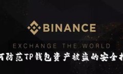 如何防范TP钱包资产被盗的安全措施