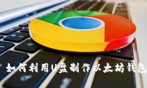 : 如何利用U盘制作以太坊钱包？