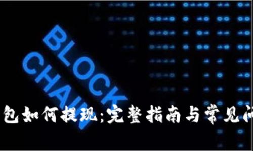 USDT钱包如何提现：完整指南与常见问题解答