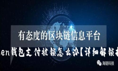 Token钱包支付被锁怎么办？详细解锁指南