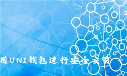 : 如何使用UNI钱包进行安全交易 - 全面指南
