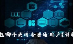 IM与TP钱包哪个更适合普通用户？详解