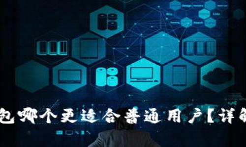 IM与TP钱包哪个更适合普通用户？详解对比分析