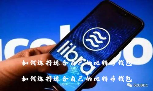 如何选择适合自己的比特币钱包

如何选择适合自己的比特币钱包