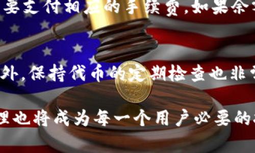 如何在TP钱包中添加合约地址

TP钱包, 合约地址, 添加方法, 加密货币, 钱包操作/guanjianci

在当今数字货币日益普及的时代，了解如何在加密钱包中管理和添加不同的合约地址成了很多用户的需求。TP钱包（TokenPocket）是一款受到广泛欢迎的加密货币钱包，支持多种区块链及代币管理。本文将详细介绍如何在TP钱包中添加合约地址，考虑到许多用户的实际搜索习惯和代币操作需求，我们对这一问题进行了细致的分析。

什么是合约地址？
合约地址是指在区块链上部署智能合约后生成的地址。与普通的加密货币地址不同，合约地址通常与某种特定的代币、应用或功能相联系。比如在以太坊网络中，每一个代币或去中心化应用（DApp）都可以拥有它自己的合约地址。用户通过这些合约地址来与区块链上的金融产品进行交互，比如进行交易、质押、借贷等操作。

TP钱包的基本概述
TP钱包是一款功能强大的多链数字货币钱包，用户不仅能进行钱包的创建、私钥的管理，还能自由地添加不同的代币。由于其简易的操作界面和强大的功能，TP钱包在全球范围内得到了广泛的应用。它支持ERC20、TRC20等多种代币标准的兼容，用户不仅可以存储和转账代币，还可以通过其中的DApp浏览功能参与各种DeFi项目。

为什么需要在TP钱包中添加合约地址？
用户在使用TP钱包时，可能会遇到一些新的代币或项目，这些代币并不在钱包的默认列表中。为了能够在钱包中管理这些新代币，用户需要手动添加合约地址。只有添加了合约地址，用户才能看到相关代币的余额、进行交易或参与相关的鲸鱼或质押活动，这是提高用户体验和实现收益的必要步骤。

如何在TP钱包中添加合约地址？
添加合约地址的过程相对简单，以下是详细的步骤：

ol
li首先，打开TP钱包应用程序并确保您已登录您的钱包账户。/li
li在主界面中，您应该能看到“代币”或“资产”选项，点击进入该选项。/li
li接下来，寻找“添加代币”或“管理代币”的按钮，通常可以在右上角找到。/li
li在弹出的页面中，选择“添加合约地址”。/li
li在输入框中，输入您希望添加的合约地址。确保地址的准确性，这是非常重要的，如果地址错误，很可能导致资产的损失。/li
li系统会自动识别该合约地址，并显示相关的代币信息，确认无误后，点击“确认”按钮。/li
li成功添加后，您将在您的资产列表中看到该代币。/li
/ol

常见问题解答

1. 添加合约地址后，资产为什么没有显示？
在TP钱包中添加合约地址后，资产未显示的原因可能有几个。首先，您输入的合约地址可能不正确。请仔细核对地址的每个字符。第二，某些代币在网络上可能并不活跃或未被验证，导致系统未能从区块链上读取相关信息。最后，您可能需要等待一段时间，特别是在网络繁忙的情况下，数据同步可能需要时间。建议用户在添加合约地址后，留意一下网络和钱包的状态，有时重新打开应用也能解决这个问题。

2. 如何确保合约地址的安全性？
合约地址的安全性十分重要，因为错误的合约地址可能会导致资产的损失。为了避免这样的风险，用户应优先从官方渠道或可信赖的平台获取合约地址。务必确认地址的准确性，另一个良好的习惯是避免在不明来源的网站或社交媒体上获取信息。此外，及时更新钱包的版本和保持软件的安全性，也能有效降低潜在的风险。

3. TP钱包支持哪些种类的合约地址？
TP钱包支持多种类型的合约地址，主要包括以太坊网络下的ERC20代币、TRON网络下的TRC20代币等。由于TP钱包的多链支持，用户不仅可以管理常见的ERC20和TRC20代币，还可以添加其他公共链上的代币。TP钱包的官网或官方社区通常会提供关于支持的合约地址类型的最新信息，用户可以根据需求进行查询。

4. 如果出现提款失败，如何处理？
提款失败的情况可能是由多种因素引起的，例如合约的错误或用户的操作不当。首先，确认提交的提款信息是否准确，包括钱包地址、代币数量等。其次，对于某些代币来说，提款过程可能需要支付相应的手续费，如果余额不足，则无法成功提款。如果以上都正确，那么建议联系TP钱包的客服。客服团队通常会根据用户提供的信息，协助用户找到问题的根源并给出相应的处理方案。

5. 如何方便管理多个合约地址？
在TP钱包中，用户可以通过添加多个合约地址来管理多个代币。为了方便管理，建议用户为不同类型的代币分类，例如将稳定币、股票代币、DApp代币分别归纳在不同的文件夹或标签下。此外，保持代币的定期检查也非常重要，用户可以定期查看资产增长情况，管理合约的进出。在操作时，使用钱包提供的标签功能、文件功能都会使管理变得更为便捷。

总的来说，在TP钱包中添加和管理合约地址的过程并不复杂，掌握正确的步骤和方法将极大提升用户在数字货币领域的操作能力与安全性。随着随着数字资产的不断增加，合约地址的管理也将成为每一个用户必要的技能之一。