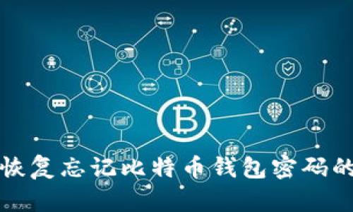 如何恢复忘记比特币钱包密码的方法