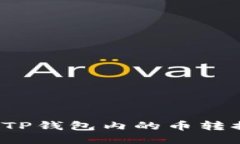 : 如何将TP钱包内的币转换为USDT