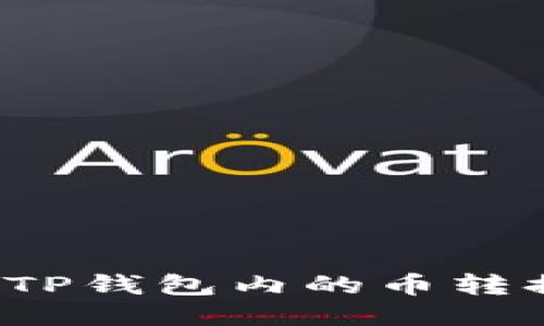 : 如何将TP钱包内的币转换为USDT