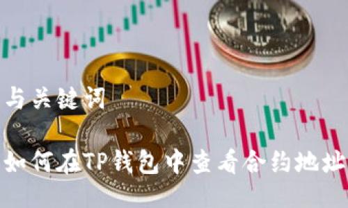 与关键词

如何在TP钱包中查看合约地址