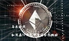 与关键词如何在TP钱包中查看合约地址