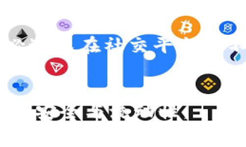 以太坊钱包：如何解决旷工费不够的问题？

以太坊钱包, 旷工费不足, 以太坊交易, 如何解决旷工费/guanjianci

引言

以太坊作为全球著名的区块链平台，其钱包的使用越来越广泛。虽然以太坊钱包带来了便捷的数字资产管理，但用户在使用过程中也常常会遇到一些问题，尤其是旷工费不足的问题。在进行以太坊交易时，用户需要支付一定的矿工费用（Gas Fee），若未设置足够的费用，交易将无法顺利进行，可能会发生交易卡顿、失败或长时间未确认的情况。本文将详细介绍以太坊钱包中旷工费不足的问题，以及如何有效地解决这一问题。

一、以太坊钱包及其功能
以太坊钱包是一种数字钱包，可用于存储、发送和接收以太币（ETH）及其他基于以太坊智能合约的代币。以太坊钱包分为热钱包和冷钱包两种，热钱包通常指在线钱包或手机钱包，提供便捷的交易功能，但相对安全性较低；而冷钱包则是离线存储，较为安全，却不如热钱包方便。在以太坊钱包中，用户可以轻松地管理自己的资产，并进行各种区块链应用的交互，如去中心化交易所（DEX）和去中心化金融（DeFi）等。

二、什么是旷工费？
旷工费，或称为矿工费，是在以太坊区块链上进行交易时支付给矿工的费用，其目的在于激励矿工处理和验证交易。每一笔交易在网络中都会被打包成一个区块，而矿工则需要皆尽可能及时地处理这些交易。交易的复杂度和网络拥堵情况会影响所需的费用，用户可以根据自己的需求设置不同的旷工费用。在网络繁忙时，推荐的旷工费用会相应增加，以确保交易能快速被确认。

三、旷工费不足的原因
旷工费不足通常是因经济预算而决定的，有以下几个原因：
1. 用户缺乏对当前网络拥堵情况的了解。在以太坊网络中，交易的构建速度与手续费息息相关，若未能设定合适的费率，便有可能导致费用不足。
2. 用户可能希望节省费用而故意设定过低的费率。在多数情况下，用户希望为交易付出尽可能低的费用，然而这有可能导致交易被矿工忽视。
3. 误解了以太坊钱包的费用计算方式。部分用户在创建交易时并不清楚不同类型的费用是如何计算的，常常造成交易费用不够的问题。

四、如何解决旷工费不足的问题
1. 实时监测网络费用：使用如ETHGasStation等网站监测以太坊网络的实时矿工费用推荐，用户可以根据实时情况来调整自己的交易费用设置。
2. 调整交易费率：如果已提交交易但未确认，用户可以通过一些支持扩展替代费率的以太坊钱包来进行“替代交易”的操作，确保交易能够得到确认。
3. 咨询技术支持：如果还是遭遇问题，建议联系钱包的客服支持，他们可以提供更有针对性的解决方案。

五、常见问题解答

问题一：如何检查我的以太坊钱包的不同交易费用？
要检查以太坊钱包中不同交易费用，用户首先需要了解确认等待时间和当前网络拥堵状况。用户可以使用一些区块链浏览器，如Etherscan或Infura，输入自己的地址和交易哈希，了解自己的交易状态。其次，可以查看ETHGasStation等网站，以获取当前版的手续费推荐值，了解当前的最小、平均和最大手续费，这样能够设定出合理的交易费用。

问题二：如何提高以太坊交易的确认速度？
想要提高以太坊交易确认速度，首先要设定合适的旷工费。一般而言，手续费越高，矿工优先处理的可能性越大。用户还可以考虑在网络不那么繁忙的时段进行交易。若交易已发出但一直未确认的话，可以通过“替代交易”的方式在支持此功能的钱包中重新设定较高的旷工费发出。在极端情况下，用户也可以删除未确认交易并重新发起交易，这虽然较麻烦但能有效提高确认速度。

问题三：我该如何选择以太坊钱包？
选择以太坊钱包时，用户需评估以下几个方面：
1. 安全性：检查钱包的安全性，包括二次验证、私钥存储方式。
2. 用户体验：界面是否友好，是否提供方便的交易功能和费用设置。
3. 资金支持：钱包是否支持多种数字资产及代币，以应对不同的使用场景。
4. 社区和技术支持：钱包是否有强大的用户社区和良好的客服支持。

问题四：以太坊的矿工费用会一直上升吗？
以太坊的矿工费用波动很大，受市场需求、网络拥堵以及交易数量等因素影响。在网络繁忙时，矿工费用通常会较高，而在相对安静时，则可能降低。未来，以太坊的技术升级可能会减少对矿工费用的依赖，因此不一定会一直上升。用户可以关注以太坊官方发布的信息，了解未来的费用变化趋势。

问题五：如何安全地存储和管理以太坊钱包？
要安全地存储和管理以太坊钱包，用户应尽量选择硬件钱包或冷钱包进行离线存储，避免在线钱包带来的风险。此外，定期备份钱包数据，确保能及时恢复丢失的钱包。同时，为钱包加密并设置强密码。务必避免在社交平台或不安全的网站上分享私钥或助记词，以保护个人资产的安全。

总结：
当面临以太坊钱包旷工费不足的问题时，用户需要了解矿工费用的相关知识，实时关注网络状况，并合理设定自己的交易费用。通过这些措施，可以大大提高交易的成功率和确认速度，保障用户的数字资产安全与流动性。