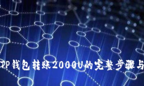 如何使用TP钱包转账2000U的完整步骤与实用技巧