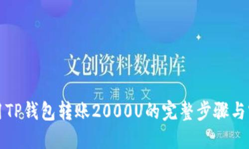 如何使用TP钱包转账2000U的完整步骤与实用技巧