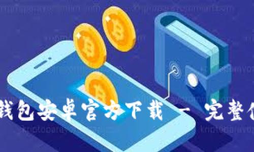 : USDT钱包安卓官方下载 - 完整使用指南