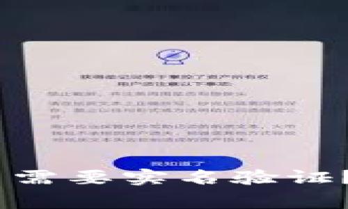 USDT冷钱包是否需要实名验证？详解与注意事项