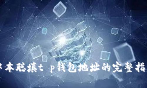 中本聪填t p钱包地址的完整指南