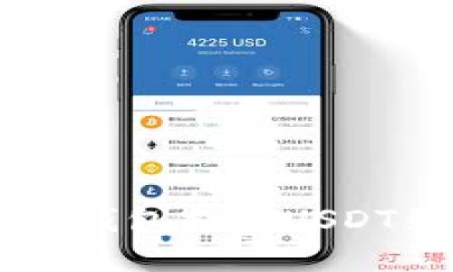 如何使用TP钱包提取USDT到其他货币