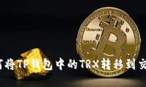 : 如何将TP钱包中的TRX转移到交易所？