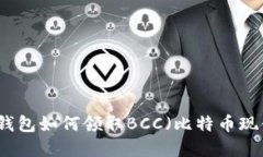 比特币钱包如何领取BCC（比特币现金）