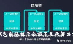 TP钱包转账提示余额不足的解决方法