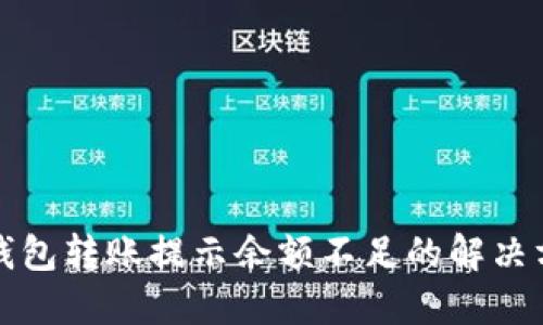 TP钱包转账提示余额不足的解决方法