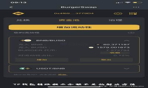 TP钱包转账提示余额不足的解决方法