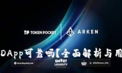 TP钱包上的DApp可靠吗？全面解析与用户