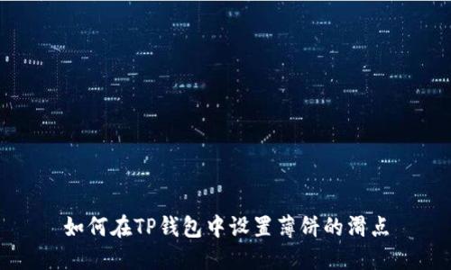 如何在TP钱包中设置薄饼的滑点