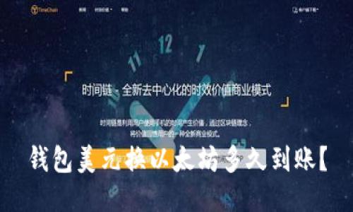 钱包美元换以太坊多久到账？