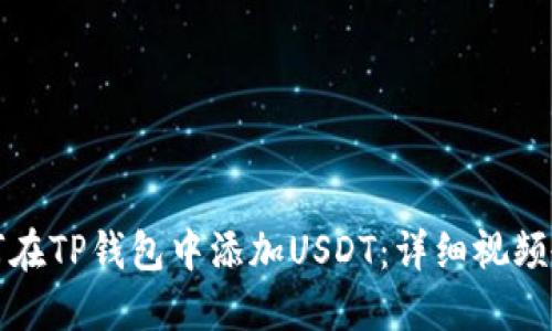 如何在TP钱包中添加USDT：详细视频教程