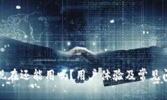 TP钱包现在还能用吗？用户体验及常见