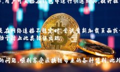 如何解决TP钱包安卓无法访问DApp的问题