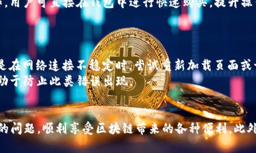 如何解决TP钱包安卓无法访问DApp的问题
TP钱包, 安卓, DApp, 无法访问, 解决方案/guanjianci

引言
在加密货币迅速发展的时代，TP钱包作为一款便捷的数字资产管理工具，受到越来越多用户的喜爱。可是，一些安卓用户在访问DApp（去中心化应用）时，常常遇到无法访问的问题。这不仅影響了用户的操作体验，也让很多初学者感到困惑与无助。本文将为大家详细解析这一问题的原因，并提供切实可行的解决方案。

TP钱包基本功能介绍
TP钱包是一款支持多种数字资产的移动端钱包，用户可以通过它进行资产管理、交易和参与各种区块链生态系统。TP钱包的主要功能包括：
ul
  li资产管理：用户可以在钱包内存储、管理不同种类的数字资产。/li
  li交易功能：支持不同链上资产的转账，用户可快速完成交易。/li
  liDApp接入：用户可从TP钱包直接访问去中心化应用，进行链上操作。/li
  li安全性：TP钱包为用户提供高水平的安全保障，包括助记词及私钥管理。/li
/ul

为什么会出现安卓无法访问DApp的问题
在使用TP钱包安卓版本时，用户可能会遭遇到无法访问DApp的问题，这种情况一般由以下几个原因造成：
ul
  listrong网络问题：/strong不稳定的网络连接极有可能影响DApp的加载和访问。/li
  listrong应用冲突：/strong手机中可能存在其他应用与TP钱包发生冲突，导致无法正常访问DApp。/li
  listrong软件版本：/strong使用的TP钱包版本过旧，可能缺少新的功能支持，影响DApp的运行。/li
  listrongDApp本身问题：/strong所访问的DApp可能在服务器上出现故障，导致无法连接。/li
/ul

解决方案
针对安卓用户无法访问DApp的问题，以下是几种可行的解决方案：

h41. 检查网络连接/h4
首先，用户可以检查自己的手机网络状态。确保Wi-Fi或数据连接正常工作，尝试切换到其他稳定网络进行访问。同时，也可以尝试重启路由器或手机，解决短暂的网络问题。

h42. 更新TP钱包应用/h4
安卓用户应定期检查TP钱包是否有新版本更新。通过Google Play商店或TP钱包官方网站下载并安装最新版本，以修复已知问题和增加新功能。这对于正常访问DApp至关重要。

h43. 清理缓存与数据/h4
有时候，TP钱包的缓存数据会影响应用的正常使用。用户可以前往手机设置，找到TP钱包应用，清除缓存和数据。在此操作后，重新启动应用，有助于解决相关问题。

h44. 检查其他安装的应用/h4
若存在与TP钱包冲突的其他加密钱包或区块链相关应用，建议暂时卸载或停止使用它们，这可以提高TP钱包的运行效率。

h45. 联系技术支持/h4
如果所有方法都尝试过仍然无法解决问题，用户可直接联系TP钱包的技术支持。通过官方渠道，提供详细的信息以便快速得到帮助。

常见问题解答

1. DApp是什么，为什么要访问？
DApp，即去中心化应用（Decentralized Application），是一种基于区块链技术构建的应用程序。与传统应用相比，DApp的优势在于去中心化、智能合约、自主性和匿名性。它们可以运行在区块链上，不依赖单一服务器，因此不易受到攻击。
访问DApp可以让用户参与到各种区块链活动中，例如DeFi（去中心化金融）、NFT（非同质化代币）交易、游戏、投票等。由于TP钱包提供直接访问这些应用的功能，因此其访问的重要性不言而喻。

2. 如何确保TP钱包的安全性？
安全性是使用任何数字钱包时首要考虑的问题。TP钱包用户应该采取以下措施确保安全：首先，提供强密码并定期更换。其次，尽量避免在公共网络下进行交易，以保护敏感信息。此外，备份助记词时应妥善保管，不要将其存储于数字设备中，以防泄漏。
同时，可以开启双重认证，增强账户安全。与其他用户交流数字资产时，要确认对方的身份，谨防诈骗行为。最后，定期进行应用更新，以确保使用最新的安全协议和功能。

3. TP钱包如何处理交易问题？
在使用TP钱包进行交易时，如果遇到问题，用户可以首先查看交易记录，确认交易是否已经成功发起。如果交易显示进行中但没有后续状态更新，可以尝试查看网络状况或是重新启动应用。
如果长时间未确认，用户可能需要联系相关客服，提交交易哈希以获取进一步帮助。TP钱包内置的技术支持也可以帮助用户解决常见的交易问题，比如手续费设置、Gas费用等。

4. 是否可以在TP钱包内进行资产购买？
是的，TP钱包不仅支持资产的存储与管理，用户还可以通过应用内整合的交易功能直接购买多种数字资产。通过与多个交易平台的合作，用户可直接在钱包中进行快速购买，提升操作便利性。
不过，用户在进行购买时，请确保选择合法合规的地区与交易对手，还需对市场价格有一定的了解，以降低交易风险。

5. 访问DApp时，有哪些常见的错误提示？
在访问DApp时，用户可能会遇到一些常见的错误提示。这些包括网络超时、连接失败、访问权限问题等。用户需逐一排查具体原因，特别是在网络连接不稳定时，尝试重新加载页面或切换网络。
另外，对于特定的DApp，可能需要授权TP钱包访问。用户应谨慎地查看应用所请求的权限，以确保安全。同时，保持应用的更新也可能有助于防止此类错误出现。

总结
对于使用TP钱包的安卓用户而言，访问DApp的顺畅体验是相当重要的。通过本文中提供的解决方案，用户可以有效应对无法访问DApp的问题，顺利享受区块链带来的各种便利。此外，了解常见问题及其解决办法，不仅可以提高用户的使用效率，也增强了对加密资产管理的理解与信任。