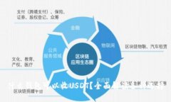 什么钱包可以收USDT？全面解读各种选