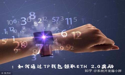 : 如何通过TP钱包领取ETH 2.0奖励