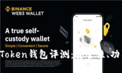 比特币Plus Token钱包评测：安全性、功