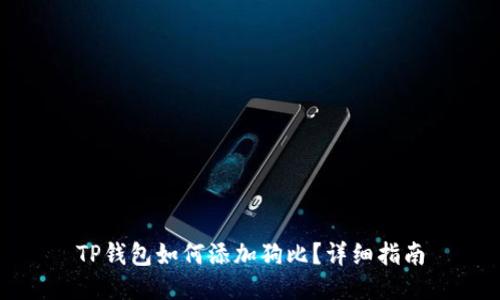 TP钱包如何添加狗比？详细指南