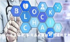 TP钱包与EOS的关系解析：如何在区块链