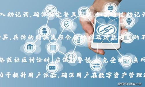 t p钱包官方网下载APP，安全便捷的数字资产管理工具
t p钱包, 钱包APP下载, 数字资产管理, 安全钱包/guanjianci

t p钱包是什么？
TP钱包是一个多链数字资产管理工具，支持以太坊（Ethereum）、波场（TRON）、EOS等多个主流区块链平台的数字资产。随着数字资产的普及，越来越多的用户开始关注安全、高效的资产管理工具，而TP钱包凭借其操作简单、功能齐全而受到广大用户的青睐。TP钱包不仅支持多种类型的数字资产，还提供了便捷的兑换功能，用户可以在钱包内实现一键兑换，且交易过程几乎没有延迟，提升了用户的使用体验。

TP钱包采用了先进的安全技术，确保用户的资产安全。通过多重加密、安全私钥存储等手段，防止用户的资产被黑客攻击。同时，TP钱包还具有去中心化的特点，用户的数据和资产完全由自己掌控，确保用户私密信息不会被泄露。

TP钱包的主要特点和功能
TP钱包的功能设计旨在为用户提供高效、便捷的数字资产管理体验，主要有以下几个特点和功能：
ul
    listrong多链支持：/strongTP钱包支持多种主流公链及其代币的存储与管理，用户可以在同一平台上管理不同的数字资产。/li
    listrong安全性高：/strong采用多重加密技术和安全私钥存储，增强用户资产的安全性，有效防止黑客攻击。/li
    listrong一键兑换：/strong用户可以在钱包内轻松实现数字资产之间的兑换操作，提升交易的便利性。/li
    listrong用户友好界面：/strongTP钱包界面简洁直观，即使是初学者也能迅速上手，便于快速进行资产管理。/li
    listrong社交功能：/strongTP钱包支持用户之间的数字资产交易和转账，提供丰富的社交体验。/li
/ul

TP钱包如何下载和安装？
对于广泛用户来说，下载和安装TP钱包是获取和使用该工具的第一步。用户可以根据以下步骤在其移动设备上安全下载并安装TP钱包：
ol
    listrong访问官网：/strong用户可以通过搜索引擎找到TP钱包的官方网站，确保下载官方版本以避免安全隐患。/li
    listrong选择下载：/strong在官网主页上，一般会有“下载”或“电脑版”选项，用户点击后会跳转到下载页面。/li
    listrong选择平台：/strongTP钱包支持Android、iOS以及桌面版本，用户根据自己的设备类型点击相应的下载链接。/li
    listrong安装应用：/strong下载完成后，用户双击下载的文件并按照提示进行安装。在Android设备上，可能需要在设置中允许来自未知来源的安装。/li
    listrong创建账户：/strong安装完成后，打开TP钱包应用，用户可以选择创建新钱包或导入已有钱包。需要特别注意的是，用户在创建钱包时务必保存好助记词和私钥，这些信息是恢复资产的重要保障。/li
/ol

TP钱包安全吗？用户应该注意哪些安全事项？
TP钱包作为一款广受欢迎的数字资产管理工具，其安全性是用户非常关注的焦点。一般来说，TP钱包本身采用了一系列安全措施以保护用户资产，例如AES加密、安全私钥存储等。然而，用户个人的安全意识和操作习惯也至关重要。为了确保自己的资产安全，用户在使用TP钱包时，应该注意以下几个方面：
ul
    listrong妥善保管私钥和助记词：/strong私钥和助记词是用户资产的唯一凭证，务必妥善保管，切勿透露给他人，避免因信息泄露而导致资产损失。/li
    listrong定期更新应用：/strong确保TP钱包应用保持更新，以获得最新的安全补丁和功能。用户应定期访问官方渠道获取最新版本。/li
    listrong使用强密码：/strong用户在设定TP钱包的账户密码时，建议使用复杂度较高的密码，并定期更换以增强安全性。/li
    listrong关注钓鱼网站：/strong用户在搜索和访问TP钱包时，务必确认网站的真实性，切勿点击来源不明的链接以避免钓鱼攻击。/li
    listrong启用双重验证：/strong如果TP钱包支持双重验证功能，建议开启，以增加额外的安全层次，一旦账户被不当访问，能及时获取警告。/li
/ul

TP钱包的客户支持与获取帮助
对于任何技术产品，用户在使用过程中难免会遇到问题，而一个良好的客户支持系统可以极大提升用户体验。TP钱包在这方面也不遗余力，提供了多种渠道供用户获取支持和帮助：
ul
    listrong帮助中心：/strongTP钱包官方网站通常设有一个帮助中心，用户可以在这里找到常见问题解答、用户指南以及软件使用技巧等有价值的信息。/li
    listrong论坛和社群：/strong许多用户会加入TP钱包的社群或论坛展示经验和解决方案。用户可以通过与其他用户互动来获得建议和技巧。/li
    listrong在线客服：/strong大多数情况下，TP钱包会提供在线客服功能，用户可以通过客服联系得到更直接和及时的支持。/li
    listrong社交媒体：/strong关注TP钱包的官方社交媒体账号（如Twitter、Telegram等），获取最新的消息、公告和社区活动，及时了解产品更新和公司动态。/li
/ul

TP钱包未来的趋势和发展
随着区块链技术和数字货币市场的发展，TP钱包作为数字资产管理工具，其未来趋势也备受关注。未来，TP钱包可能会在以下几个方面进行发展和扩展：
ul
    listrong功能多元化：/strongTP钱包计划增加更多的功能，例如贷款、抵押、DeFi等，进一步满足用户在数字资产管理中的多样需求。/li
    listrong用户体验提升：/strong通过不断界面和操作流程，TP钱包将持续提高用户的使用体验，使更多新手用户能够轻松上手。/li
    listrong安全性提升：/strong为了应对不断变化的安全挑战，TP钱包会进一步加强安全措施，确保用户资产的安全性更加可靠。/li
    listrong跨链支持：/strong伴随区块链生态系统的不断发展，TP钱包也可能扩展对更多区块链及其代币的支持，实现更广泛的数字资产管理。/li
    listrong教育培训：/strongTP钱包将可能推出更多培训和教育材料，以帮助用户更好地理解区块链、数字资产以及使用TP钱包的各种功能。/li
/ul

常见问题解答
在使用TP钱包的过程中，用户通常会遇到一些常见问题，以下是用户比较关心的问题以及解决方案：

h41. 为什么我要选择TP钱包而不是其他钱包？/h4
用户在选择数字钱包时，首先考虑的是安全性与功能的完备性。相较于其他数字钱包，TP钱包通过多重加密技术和安全私钥存储，提供了高水平的安全性。此外，TP钱包支持多链资产和一键兑换功能，极大地方便了用户的资产管理。此外，TP钱包的用户友好界面设计使得即便是初学者也能够快速上手，因而吸引了大量用户选择使用。

h42. TP钱包的交易费是多少？/h4
TP钱包的交易费用通常根据网络拥堵情况和交易的复杂程度变化。在使用TP钱包进行交易时，用户可以在交易确认页面查看当前的交易费用，并选择合适的费用等级。高速网络拥堵时，用户可以选择支付稍高的费用来提高交易的确认速度。值得注意的是，TP钱包本身不收取额外费用，所有费用皆为区块链网络的标准费用。

h43. 如何恢复我的TP钱包账户？/h4
如果用户因遗忘密码或更换设备需要恢复TP钱包，他们可以使用助记词或私钥。首先，打开TP钱包应用，选择“导入钱包”，然后输入助记词或私钥即可完成恢复。务必按照正确顺序输入助记词，确保其完整且无误。如果通过助记词恢复，钱包的数据和资产将被完全恢复。用户应定期备份助记词并妥善保管，以确保不丧失资产。

h44. TP钱包是否支持法币购买？/h4
TP钱包在某些地区已开始支持法币购买数字资产的功能。用户可以通过绑定银行账户或使用信用卡等方式，直接在TP钱包内进行法币购买，如使用人民币、美元等进行加密货币的购买。具体的购买流程会因地区及付款方式的不同而有所不同，用户可以在TP钱包内查看相应的说明和步骤。

h45. 如何确保我的TP钱包安全？/h4
确保TP钱包安全的方式多种多样，首先，用户需要妥善保管自己的私钥和助记词，绝对不可以将其泄露给任何人。其次，定期更新TP钱包应用，并使用强密码。此外，用户在参与社交网络或社区讨论时，应保持警惕，以免受到钓鱼网站或欺诈的攻击。开启双重验证功能，也可以为用户的账户增添一层额外的保护。

总之，TP钱包作为一个功能完善的数字资产管理工具，凭借其便捷的操作体验和多样化的功能设置，正在帮助越来越多的用户高效管理他们的数字资产。在未来，TP钱包也将继续致力于提升用户体验，确保用户在数字资产管理过程中能够更加安全和便捷。