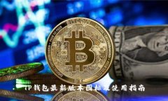TP钱包最新版本图标及使用指南