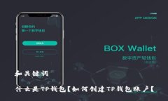 和关键词什么是TP钱包？如何创建TP钱