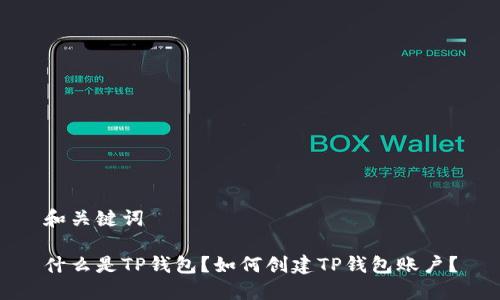 和关键词

什么是TP钱包？如何创建TP钱包账户？