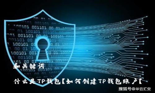 和关键词

什么是TP钱包？如何创建TP钱包账户？