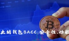 全面解析以太坊钱包BACC：安全性、功