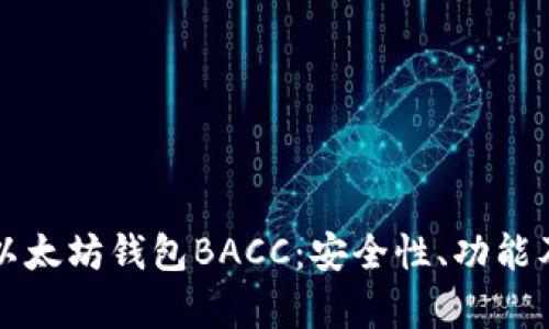 全面解析以太坊钱包BACC：安全性、功能及使用指南