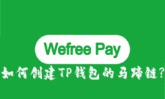 如何创建TP钱包的马蹄链?