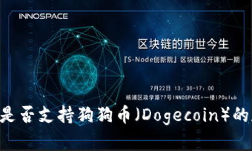 kcash钱包是否支持狗狗币（Dogecoin）的存储与使用