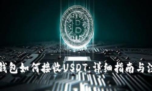 比特派钱包如何接收USDT：详细指南与注意事项